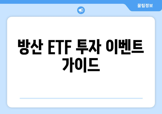 방산 ETF 투자 이벤트 가이드