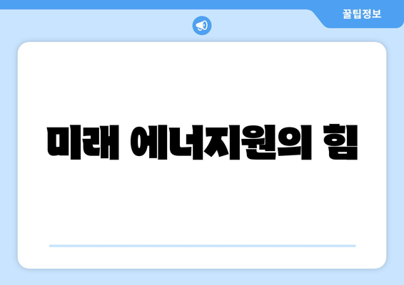 미래 에너지원의 힘