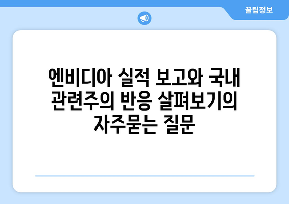 엔비디아 실적 보고와 국내 관련주의 반응 살펴보기