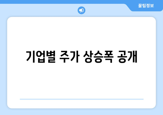 기업별 주가 상승폭 공개