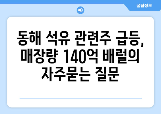 동해 석유 관련주 급등, 매장량 140억 배럴