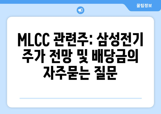 MLCC 관련주: 삼성전기 주가 전망 및 배당금