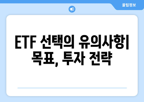 ETF 선택의 유의사항| 목표, 투자 전략