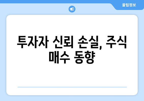 투자자 신뢰 손실, 주식 매수 동향