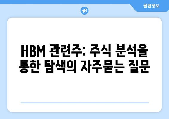 HBM 관련주: 주식 분석을 통한 탐색