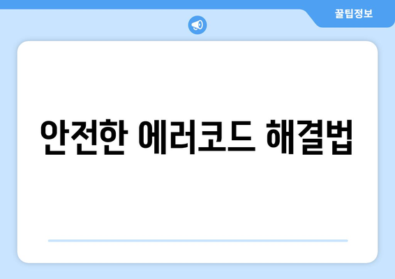 안전한 에러코드 해결법