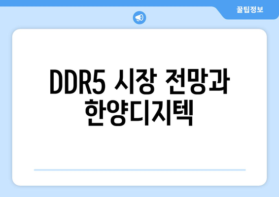 DDR5 시장 전망과 한양디지텍