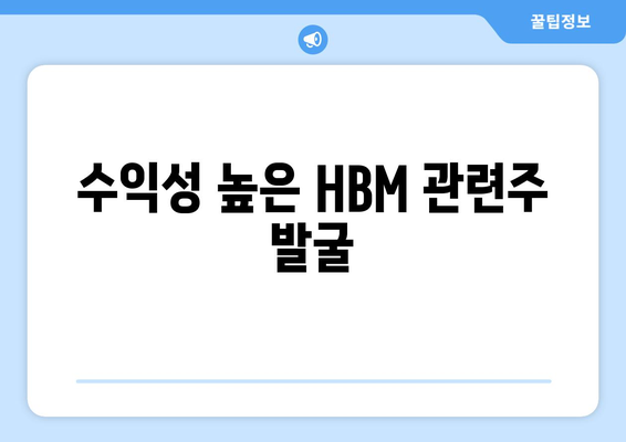 수익성 높은 HBM 관련주 발굴