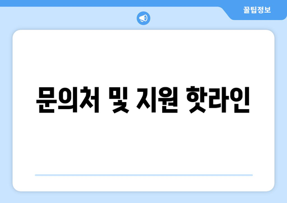 문의처 및 지원 핫라인