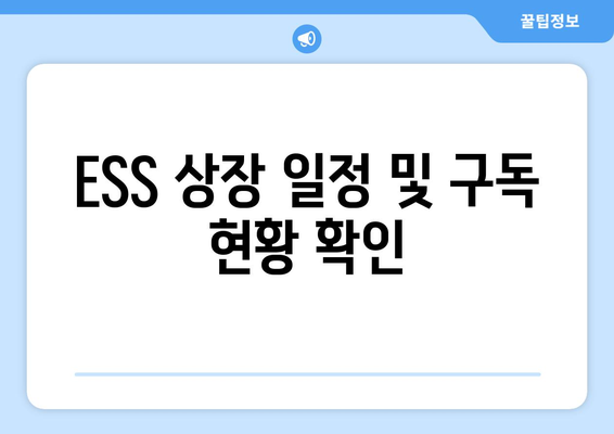 ESS 상장 일정 및 구독 현황 확인