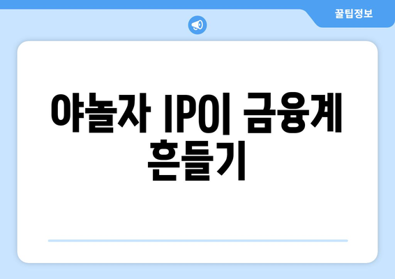 야놀자 IPO| 금융계 흔들기