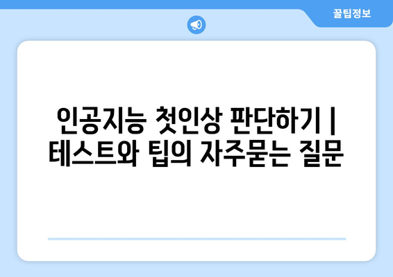 인공지능 첫인상 판단하기 | 테스트와 팁