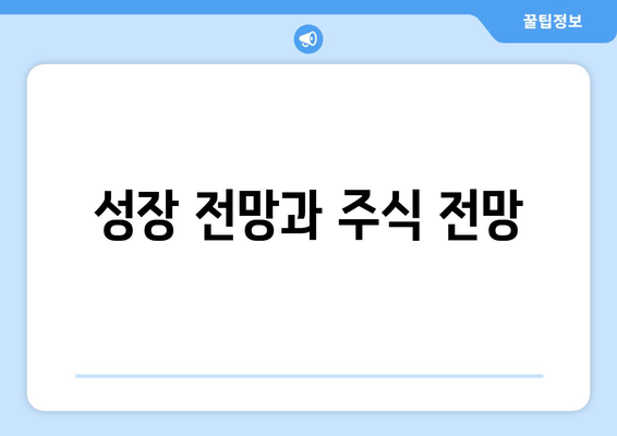 성장 전망과 주식 전망