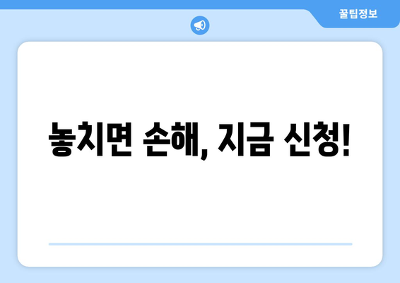 놓치면 손해, 지금 신청!