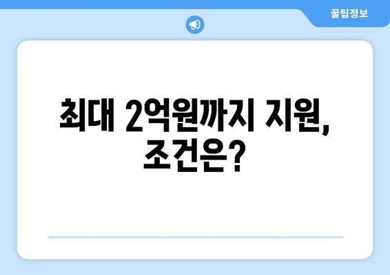 최대 2억원까지 지원, 조건은?