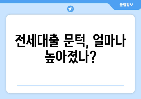 전세대출 문턱, 얼마나 높아졌나?