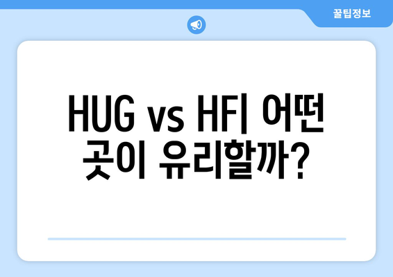 HUG vs HF| 어떤 곳이 유리할까?