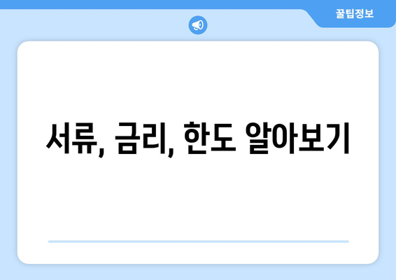 서류, 금리, 한도 알아보기