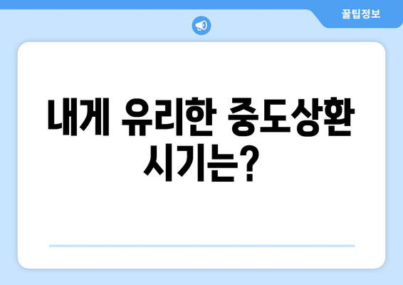 내게 유리한 중도상환 시기는?