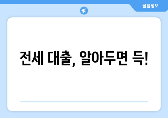 전세 대출, 알아두면 득!