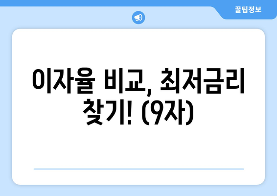 이자율 비교, 최저금리 찾기! (9자)