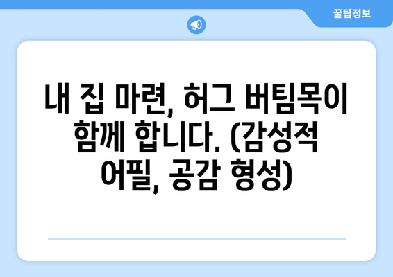 내 집 마련, 허그 버팀목이 함께 합니다. (감성적 어필, 공감 형성)