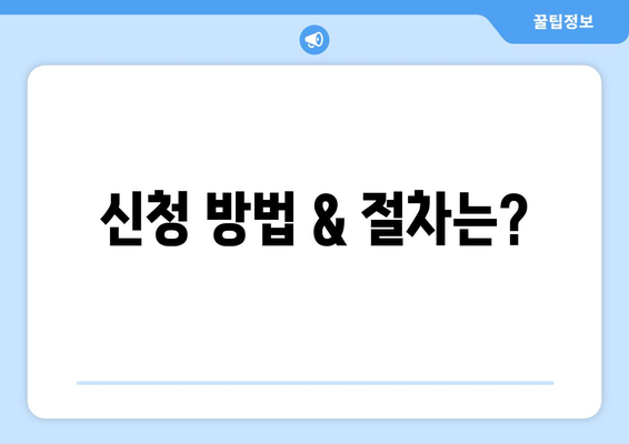 신청 방법 & 절차는?