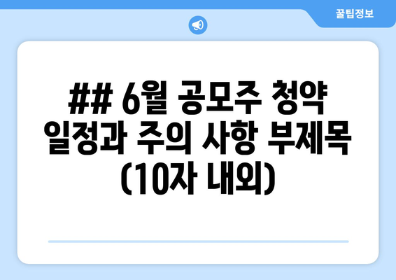 ## 6월 공모주 청약 일정과 주의 사항 부제목 (10자 내외)