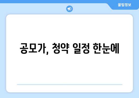 공모가, 청약 일정 한눈에