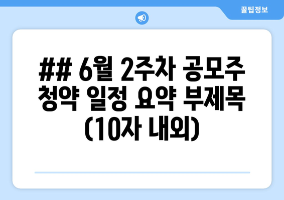 ## 6월 2주차 공모주 청약 일정 요약 부제목 (10자 내외)