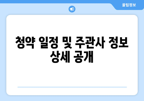 청약 일정 및 주관사 정보 상세 공개