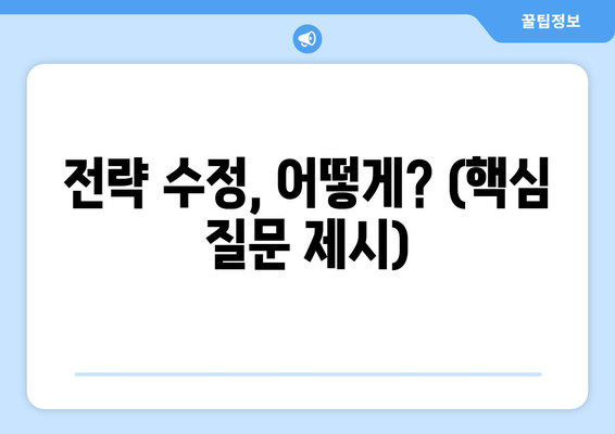 전략 수정, 어떻게? (핵심 질문 제시)