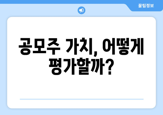 공모주 가치, 어떻게 평가할까?