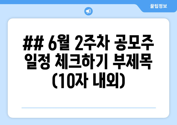 ## 6월 2주차 공모주 일정 체크하기 부제목 (10자 내외)