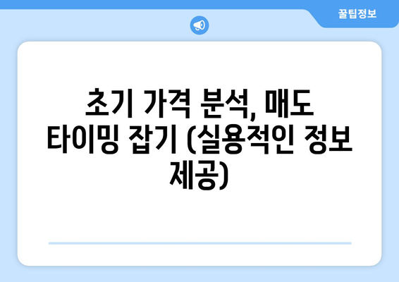 초기 가격 분석, 매도 타이밍 잡기 (실용적인 정보 제공)