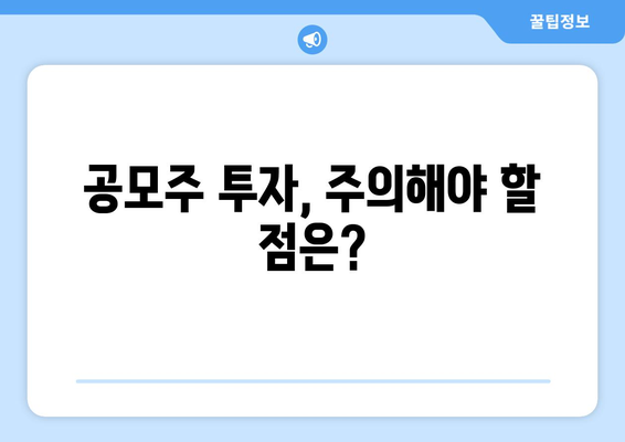 공모주 투자, 주의해야 할 점은?