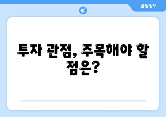 투자 관점, 주목해야 할 점은?