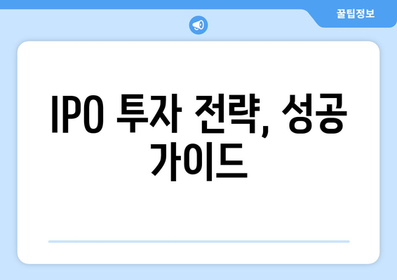 IPO 투자 전략, 성공 가이드