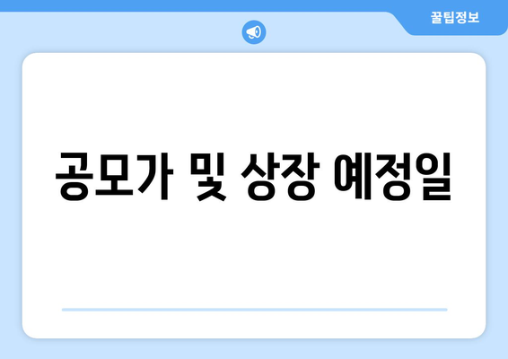 공모가 및 상장 예정일