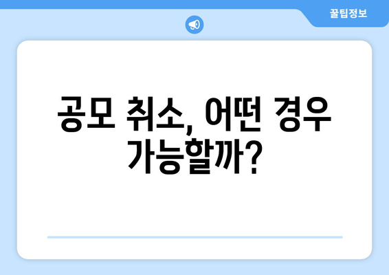 공모 취소, 어떤 경우 가능할까?