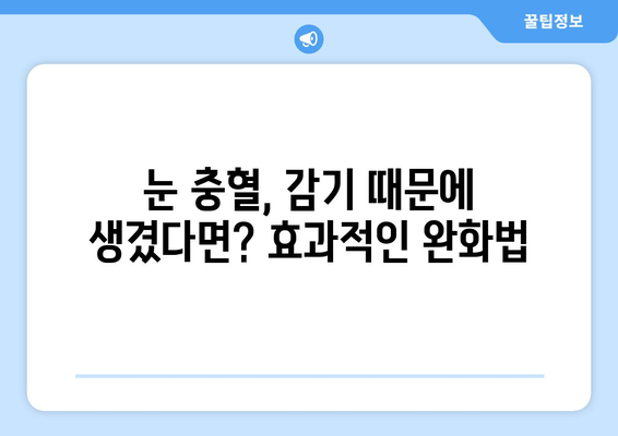 감기로 인한 눈통 증상, 안전하고 효과적인 완화법 5가지 | 눈 통증, 눈 충혈, 감기, 치료, 관리