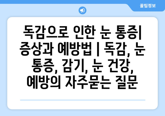 독감으로 인한 눈 통증| 증상과 예방법 | 독감, 눈 통증, 감기, 눈 건강, 예방