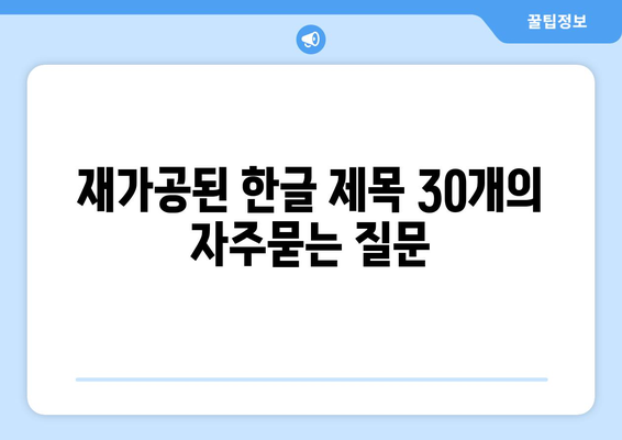 재가공된 한글 제목 30개