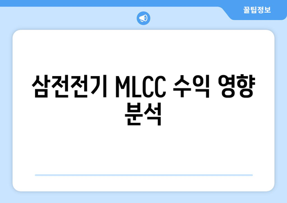 삼전전기 MLCC 수익 영향 분석