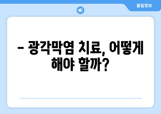 광각막염| 눈 통증의 원인, 증상, 치료법 | 안구 건강, 눈 질환, 의료 정보