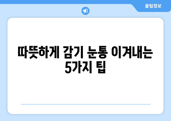 감기 눈통, 집에서 자연적으로 이겨내는 5가지 효과적인 방법 | 감기, 눈곱, 자연 요법, 가정 치료