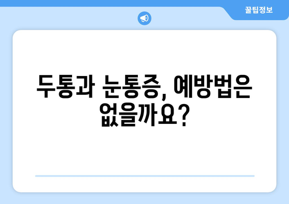두통과 눈통증, 응급 상황일까요? 원인 파악 & 대처법 | 두통, 눈통증, 응급 상황, 건강, 증상, 진단, 치료