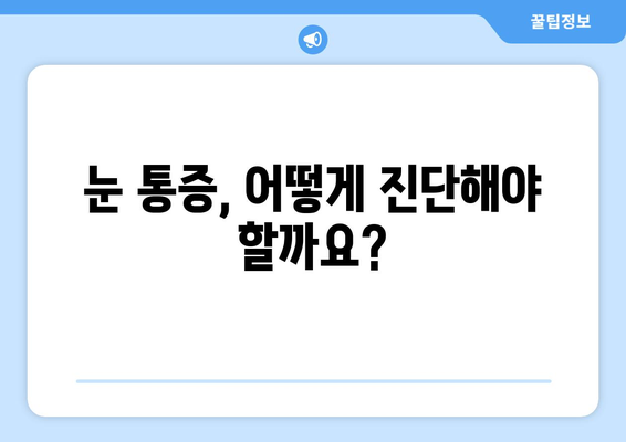 한쪽 눈 통증과 눈 주변 통증, 원인과 해결 방법 알아보기 | 눈 통증, 눈 주변 통증, 원인 진단, 치료, 예방