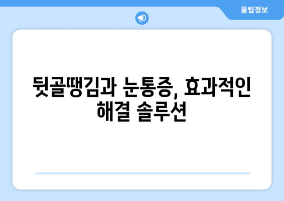 뒷골땡김과 눈통증, 왜 함께 나타날까요? | 원인 분석 및 해결 솔루션