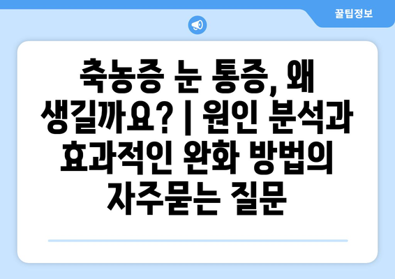 축농증 눈 통증, 왜 생길까요? | 원인 분석과 효과적인 완화 방법